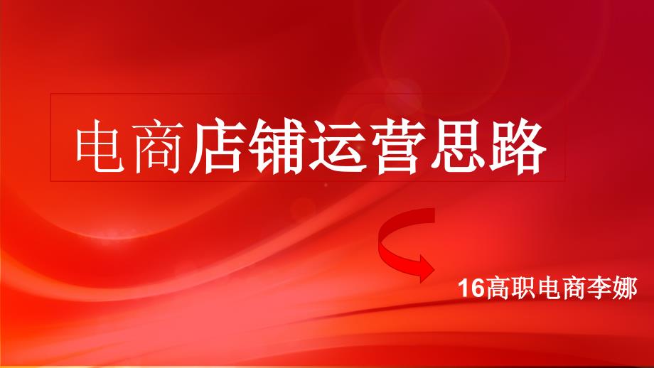电子商务运营方案.ppt_第1页