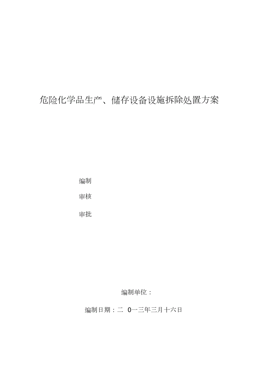 甲醛装置设备拆除施工方案及事故应急处置方案终稿完整版.doc_第1页