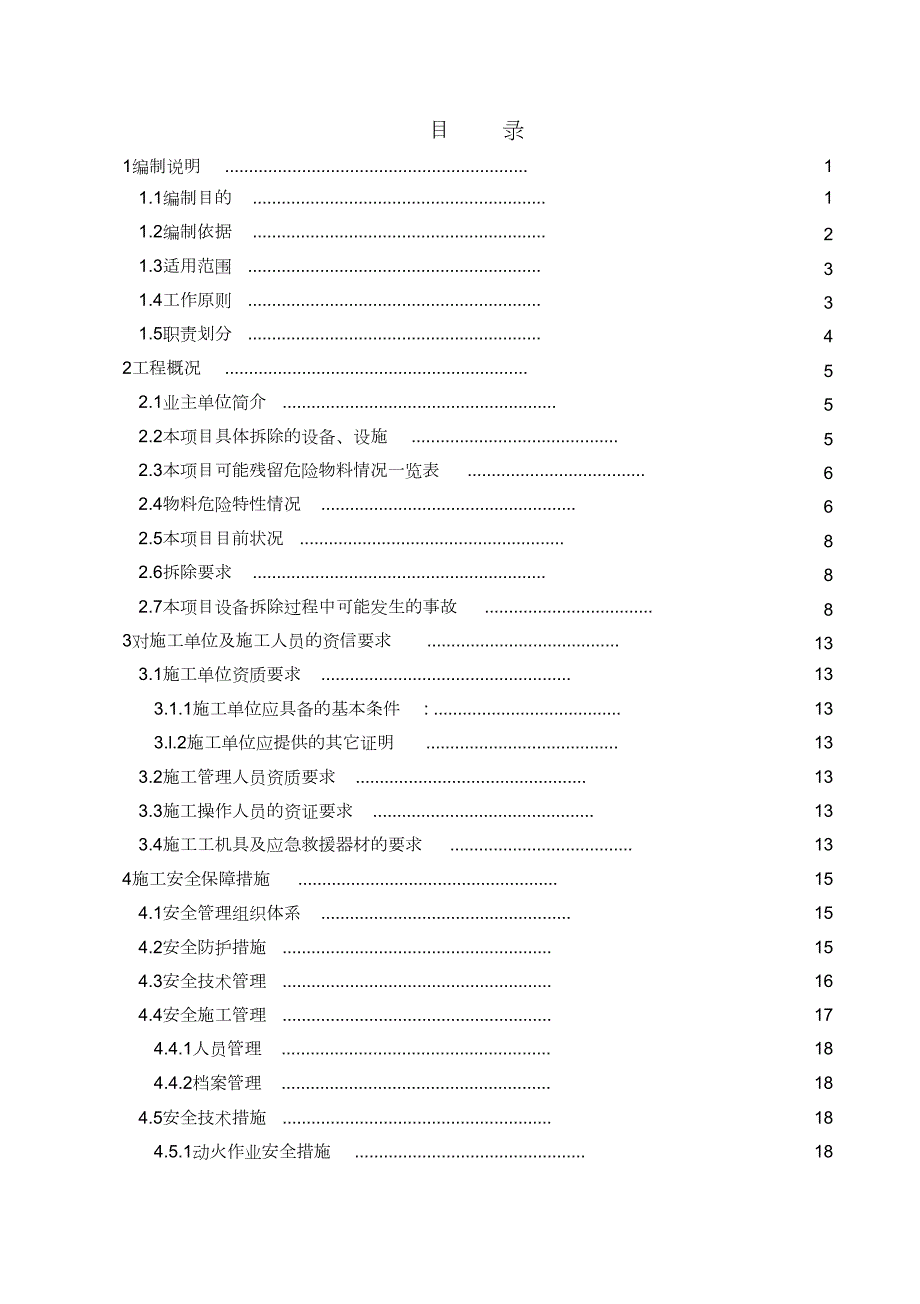 甲醛装置设备拆除施工方案及事故应急处置方案终稿完整版.doc_第3页