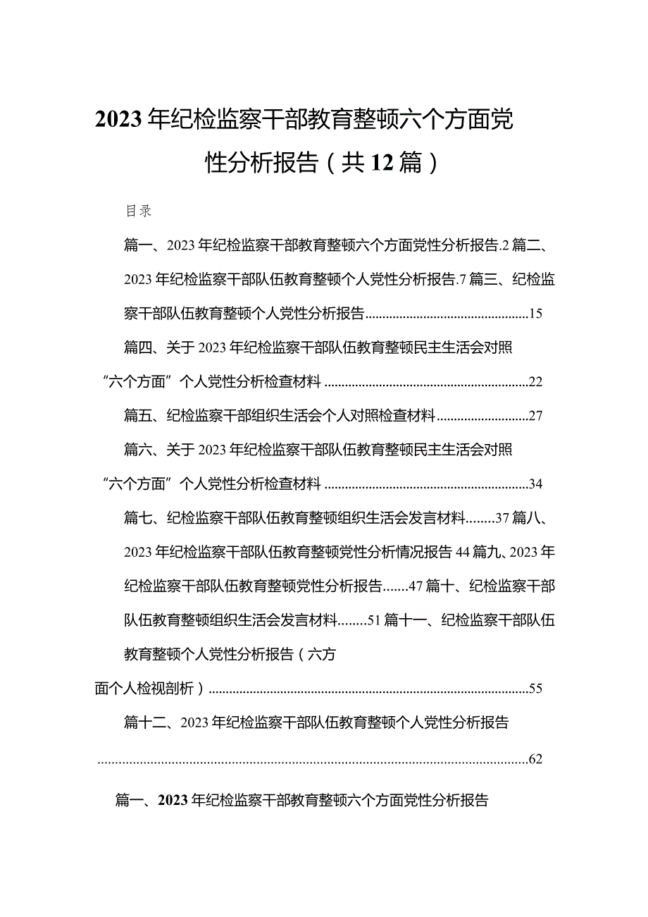 2023年纪检监察干部教育整顿六个方面党性分析报告（共12篇）.docx_第1页