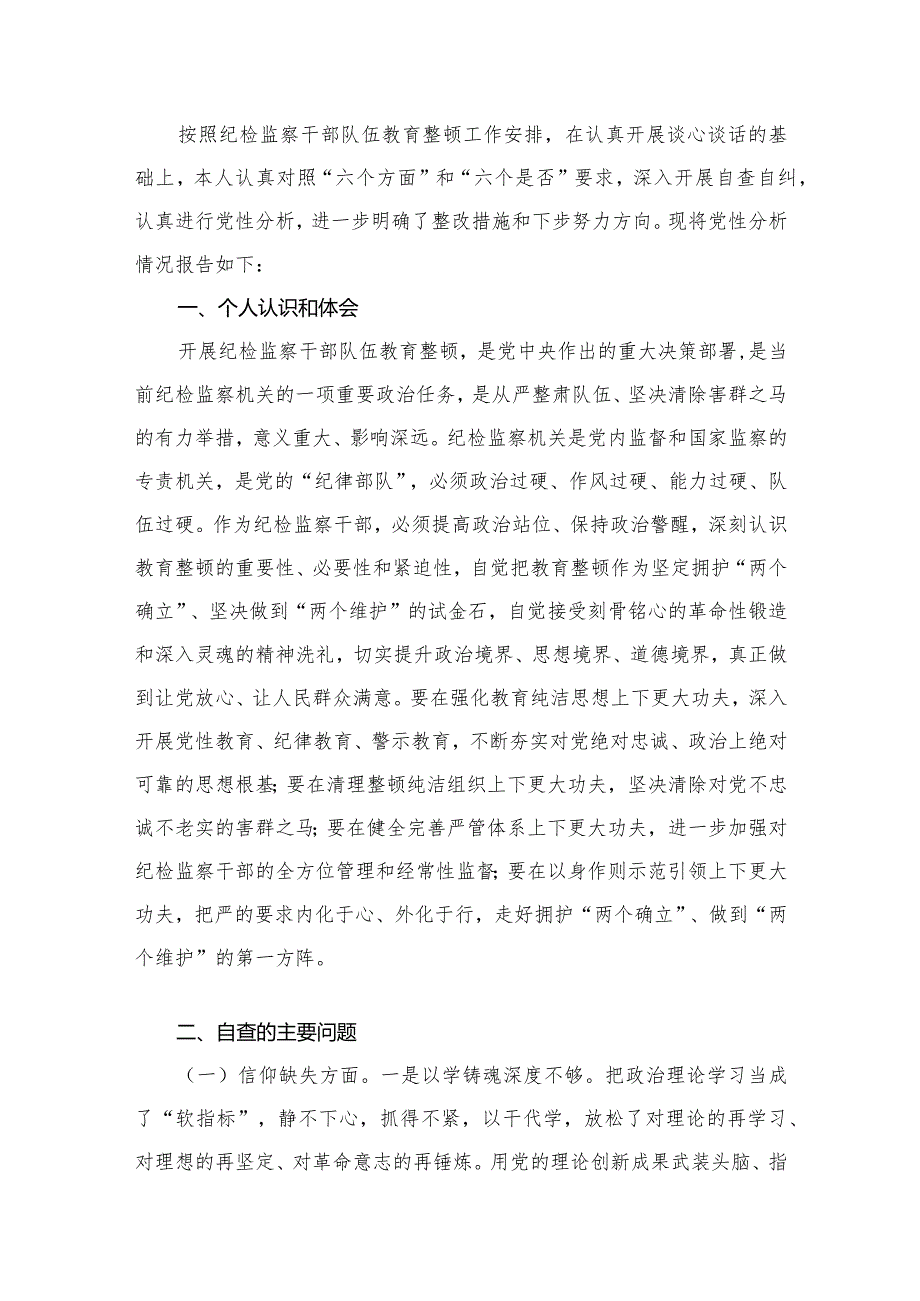 2023年纪检监察干部教育整顿六个方面党性分析报告（共12篇）.docx_第2页