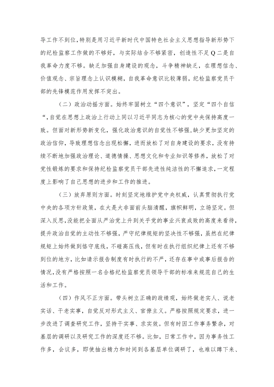 2023年纪检监察干部教育整顿六个方面党性分析报告（共12篇）.docx_第3页