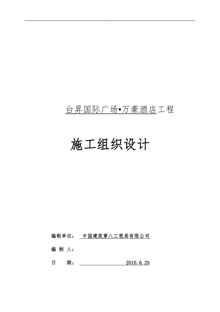中建八局施工组织设计.docx_第1页