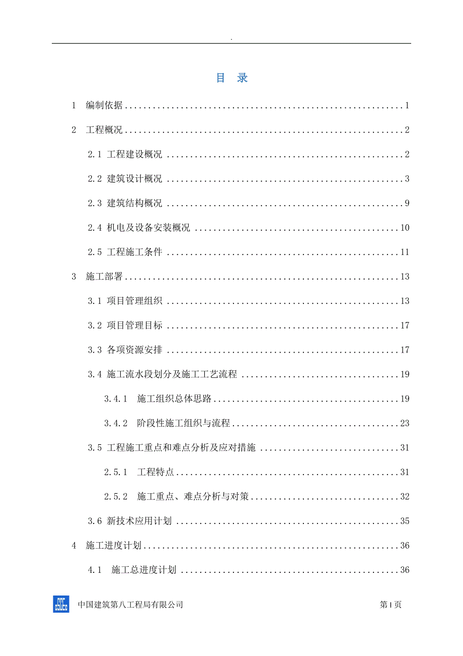 中建八局施工组织设计.docx_第2页