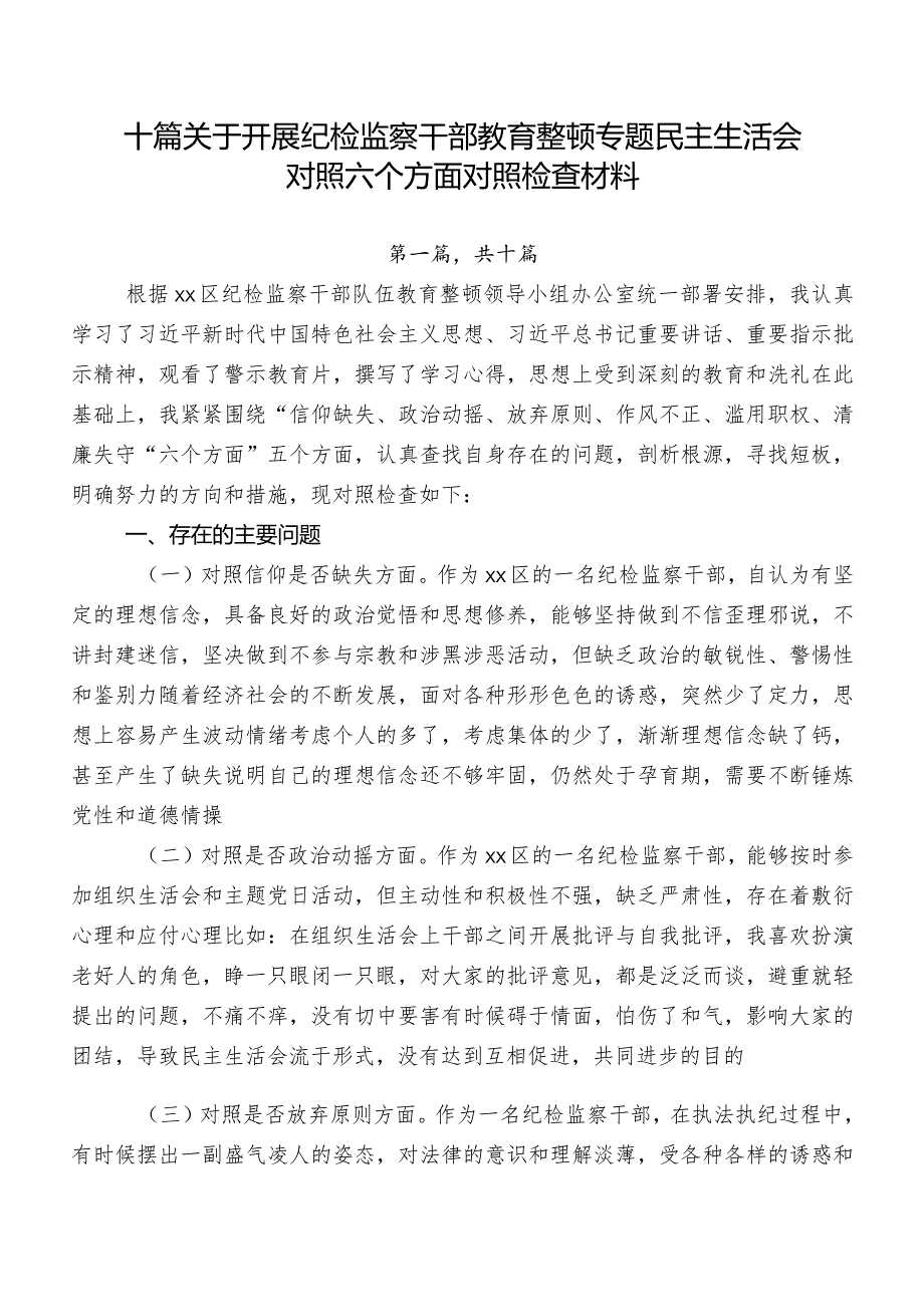 十篇关于开展纪检监察干部教育整顿专题民主生活会对照六个方面对照检查材料.docx_第1页