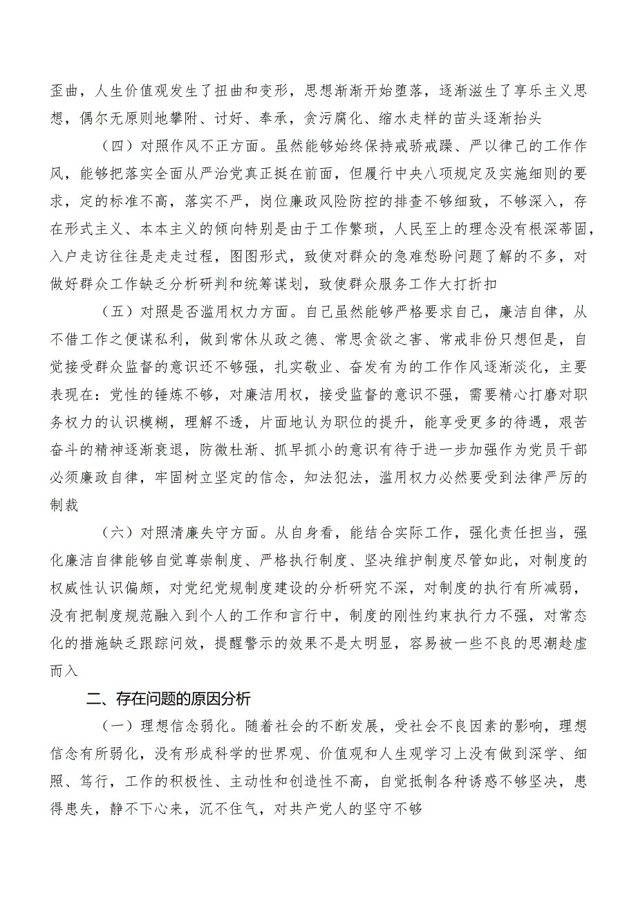 十篇关于开展纪检监察干部教育整顿专题民主生活会对照六个方面对照检查材料.docx_第2页