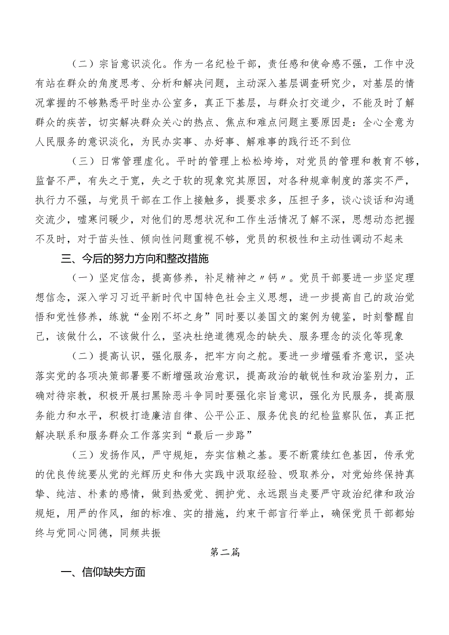 十篇关于开展纪检监察干部教育整顿专题民主生活会对照六个方面对照检查材料.docx_第3页