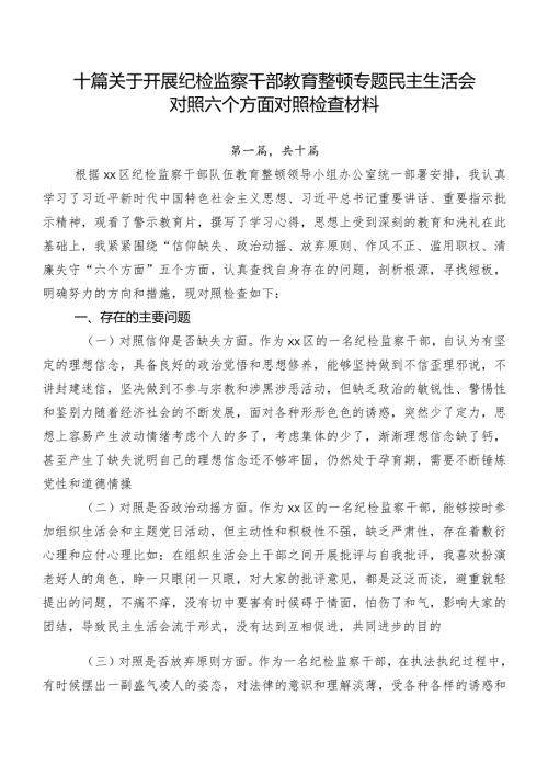 十篇关于开展纪检监察干部教育整顿专题民主生活会对照六个方面对照检查材料.docx