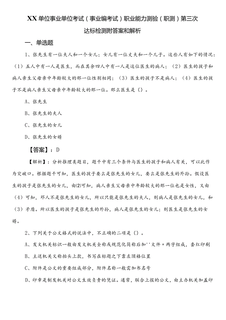 XX单位事业单位考试（事业编考试）职业能力测验（职测）第三次达标检测附答案和解析.docx_第1页