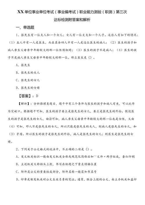 XX单位事业单位考试（事业编考试）职业能力测验（职测）第三次达标检测附答案和解析.docx