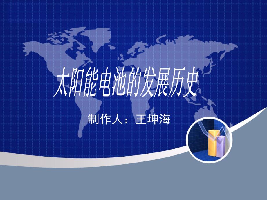太阳能电池发展历史.ppt_第1页