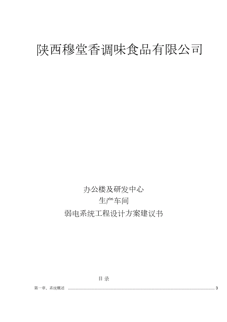 安防监控方案完整版.doc_第1页