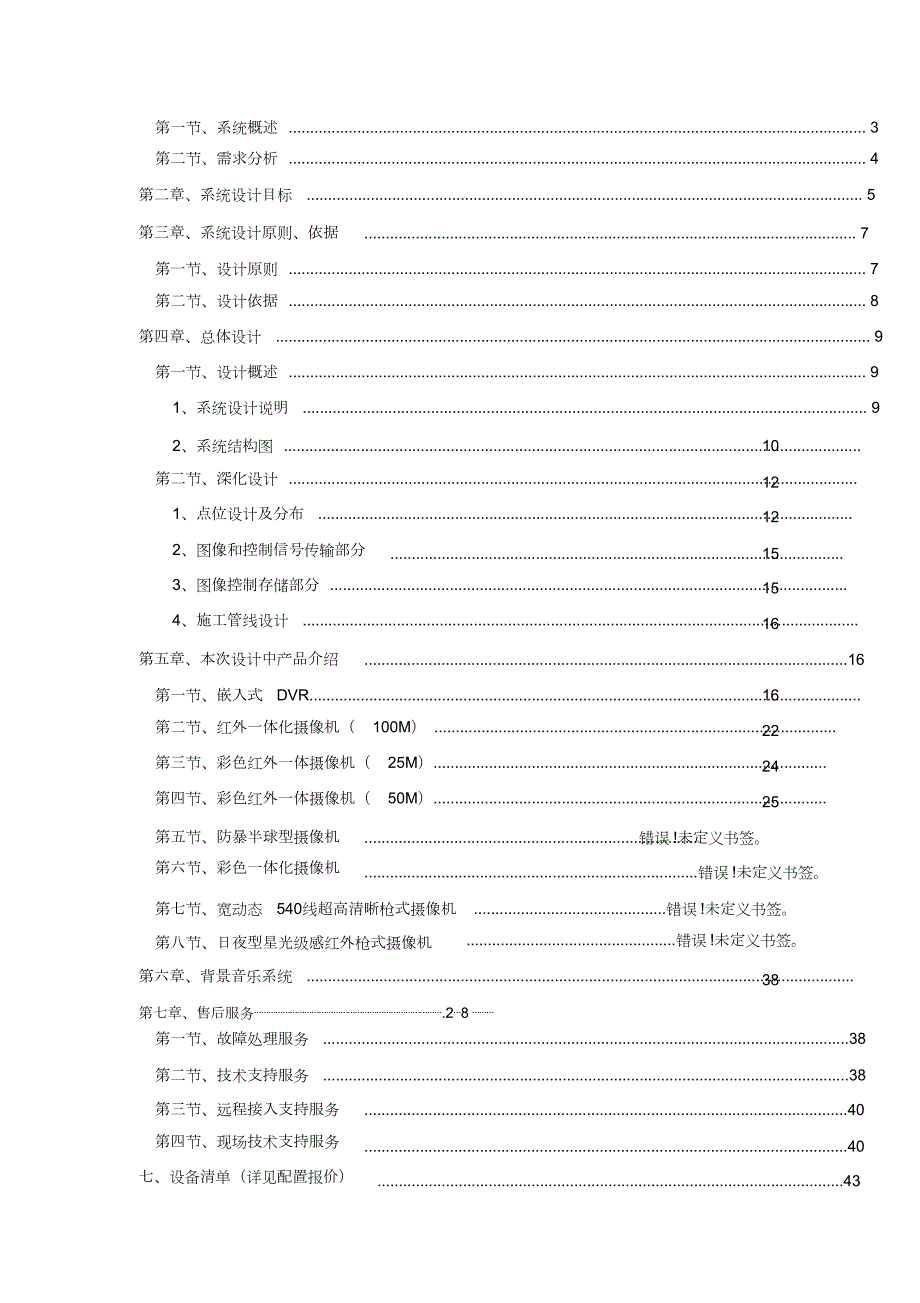 安防监控方案完整版.doc_第2页