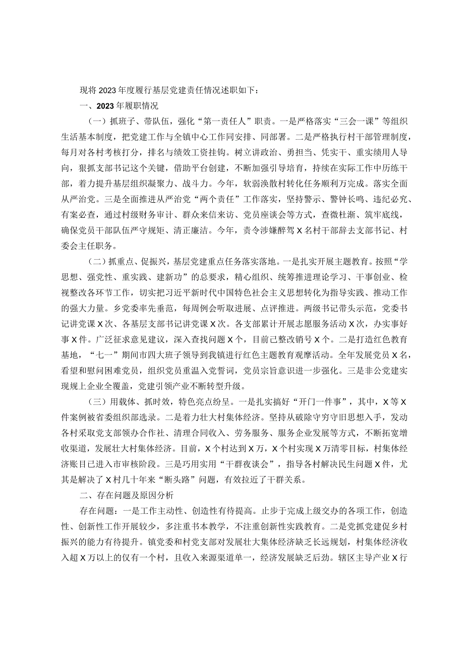 党委书记2023年抓基层党建工作述职报告(1).docx_第1页