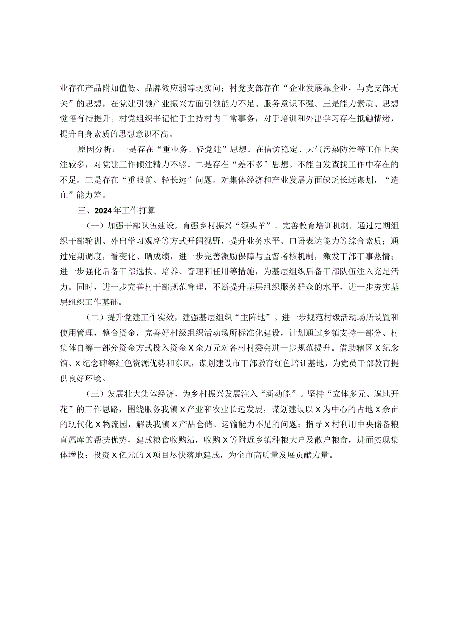 党委书记2023年抓基层党建工作述职报告(1).docx_第2页