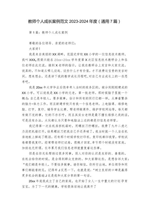 教师个人成长案例范文20232024(通用7篇).docx