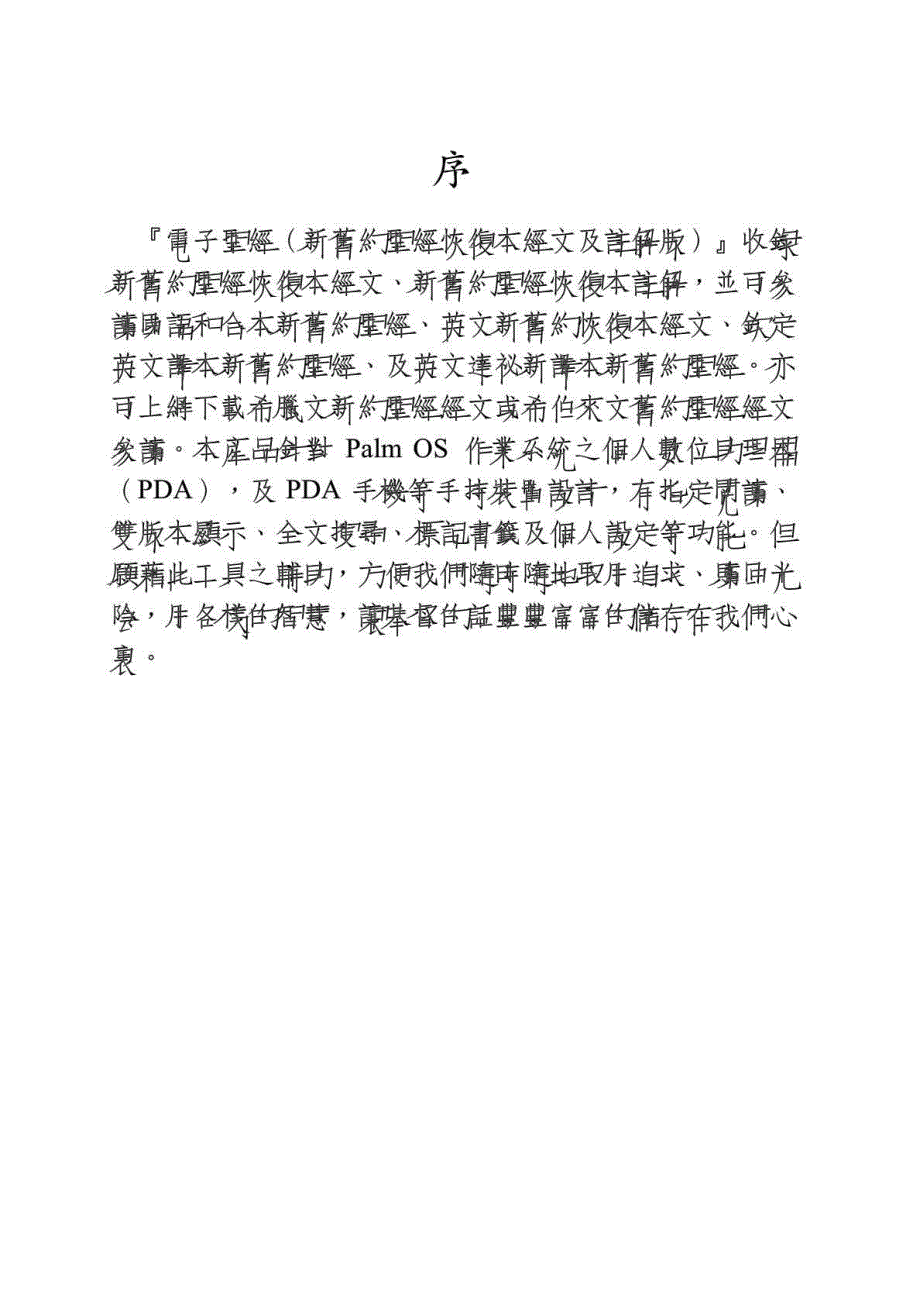 电子圣经新旧约圣经恢复本经文及注解版收录.doc_第2页