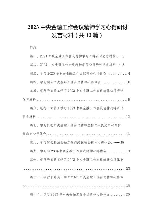 中央金融工作会议精神学习心得研讨发言材料最新版12篇合辑.docx