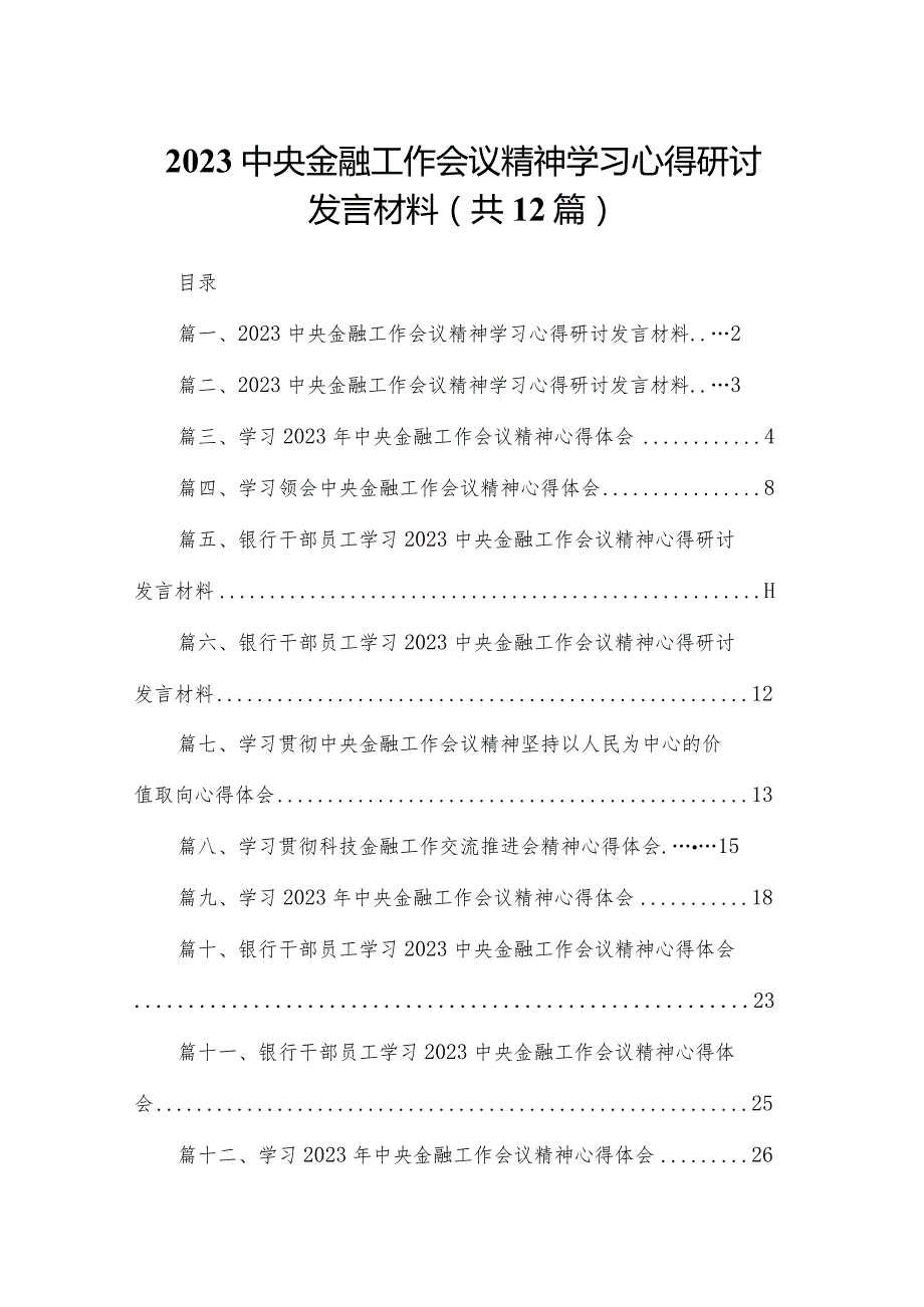 中央金融工作会议精神学习心得研讨发言材料最新版12篇合辑.docx_第1页