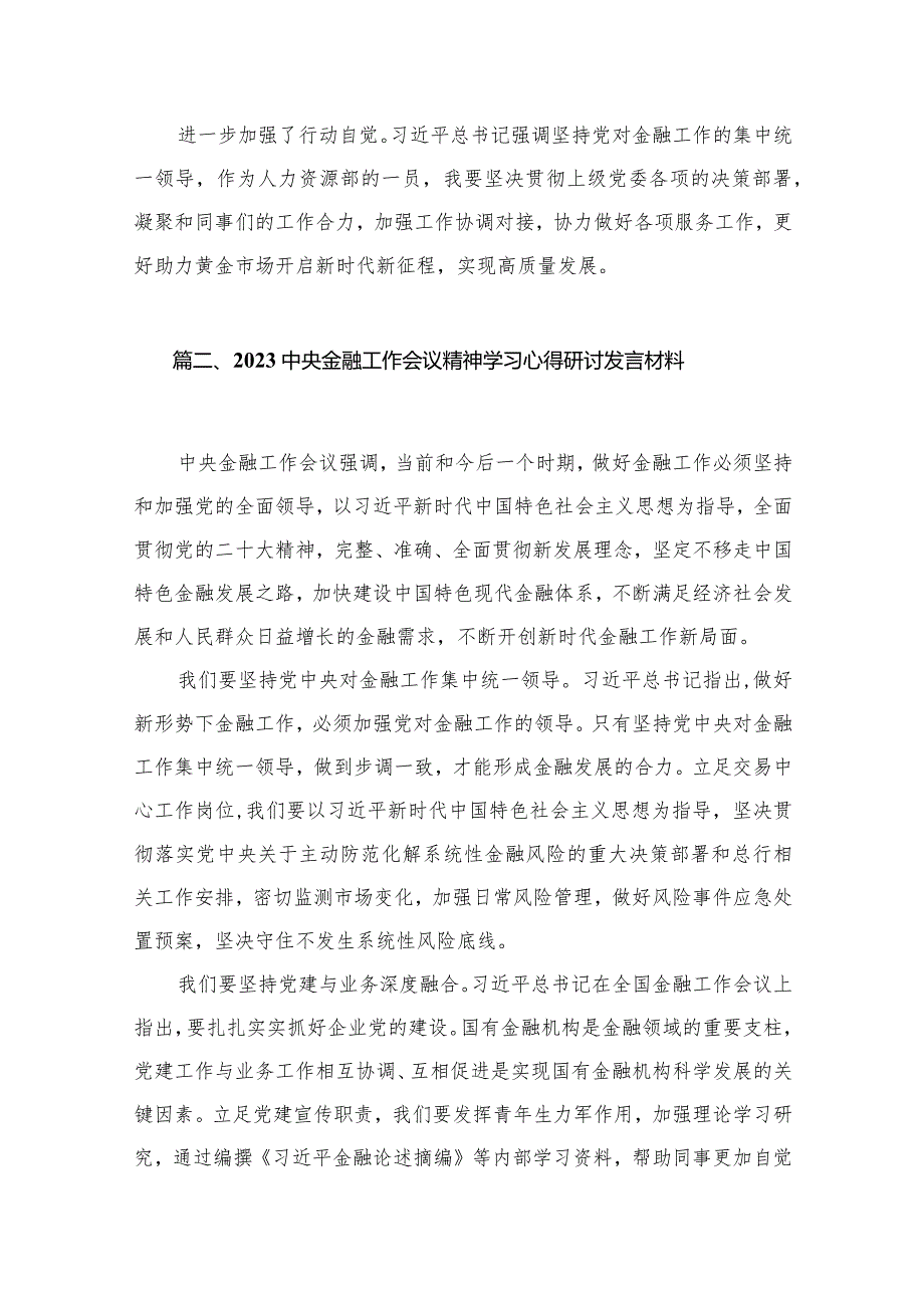 中央金融工作会议精神学习心得研讨发言材料最新版12篇合辑.docx_第3页