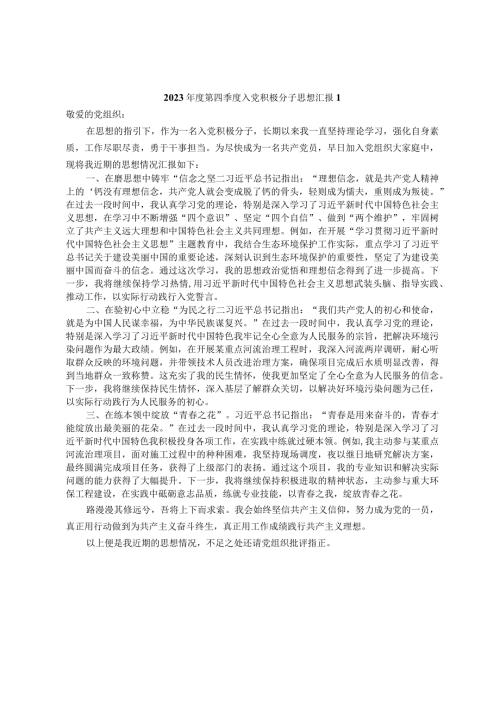 2023第四季度入党积极分子思想汇报6篇.docx