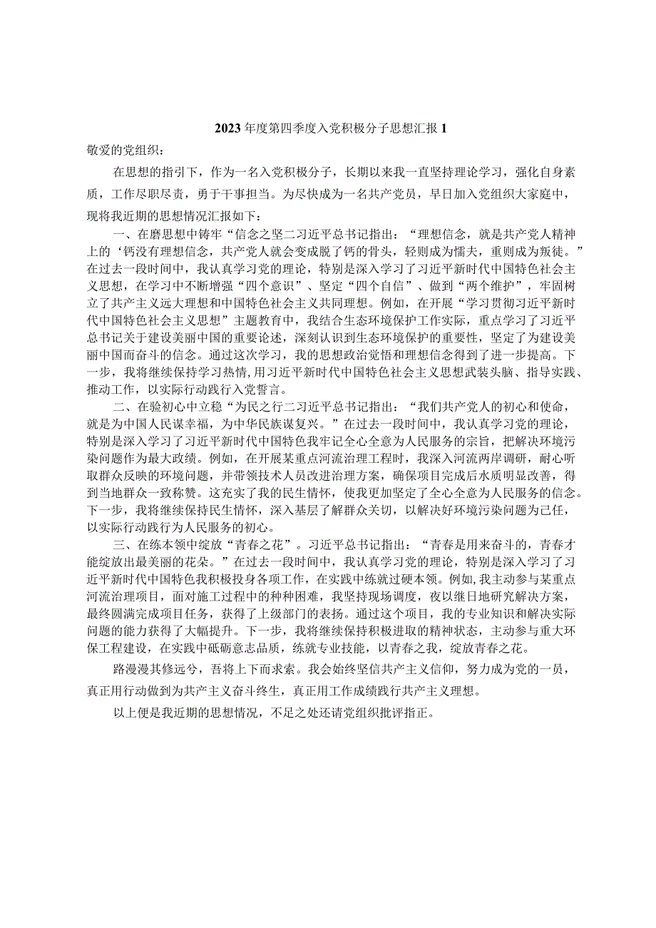 2023第四季度入党积极分子思想汇报6篇.docx_第1页