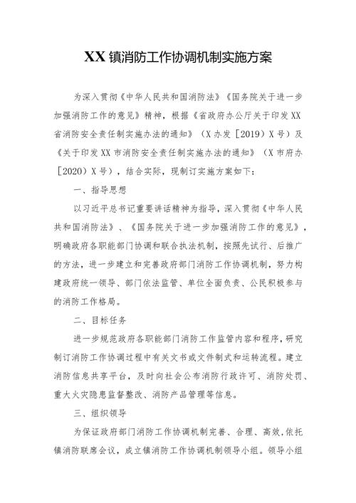 XX镇消防工作协调机制实施方案.docx