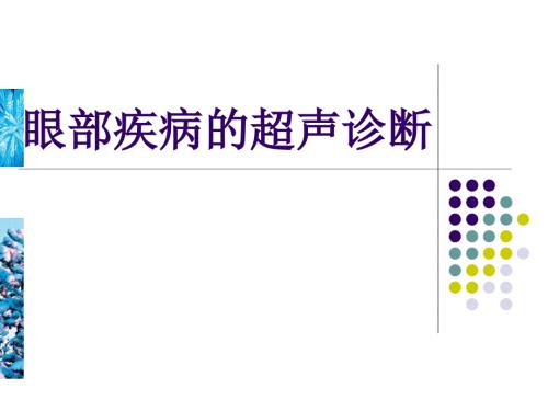 眼部疾病的超声诊断.ppt