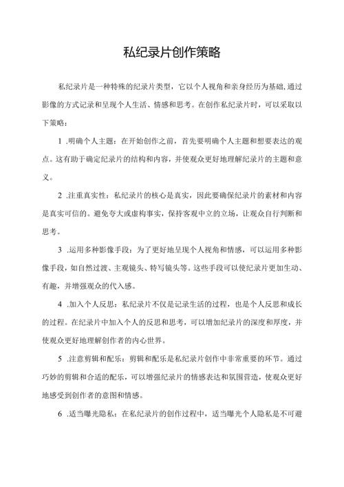 私纪录片创作策略.docx