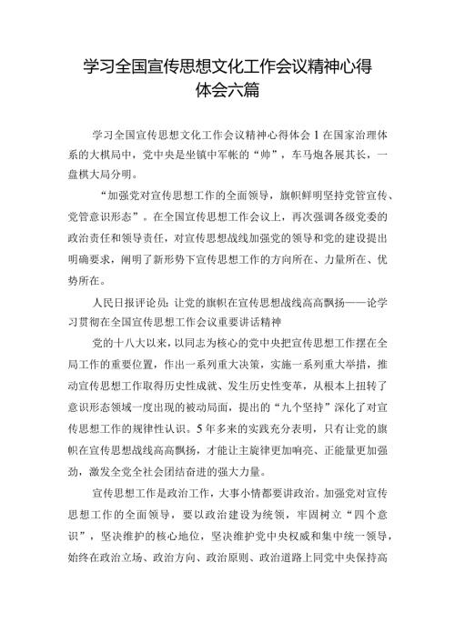 学习全国宣传思想文化工作会议精神心得体会六篇.docx
