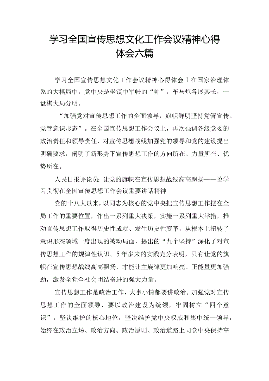 学习全国宣传思想文化工作会议精神心得体会六篇.docx_第1页