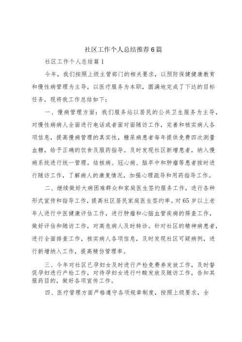 社区工作个人总结推荐6篇.docx