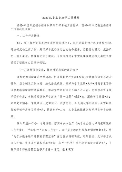 2023纪委监委班子工作总结.docx