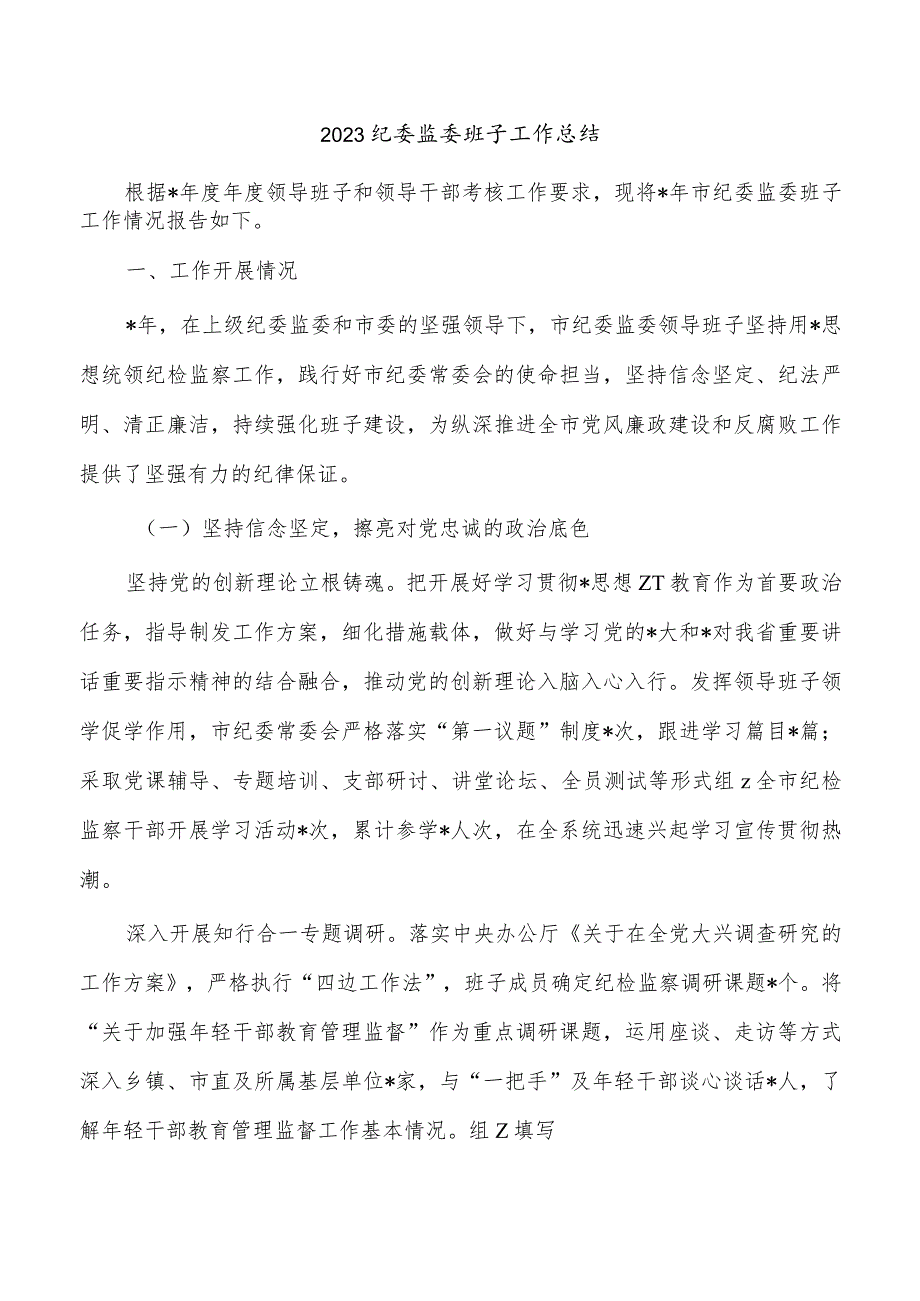2023纪委监委班子工作总结.docx_第1页