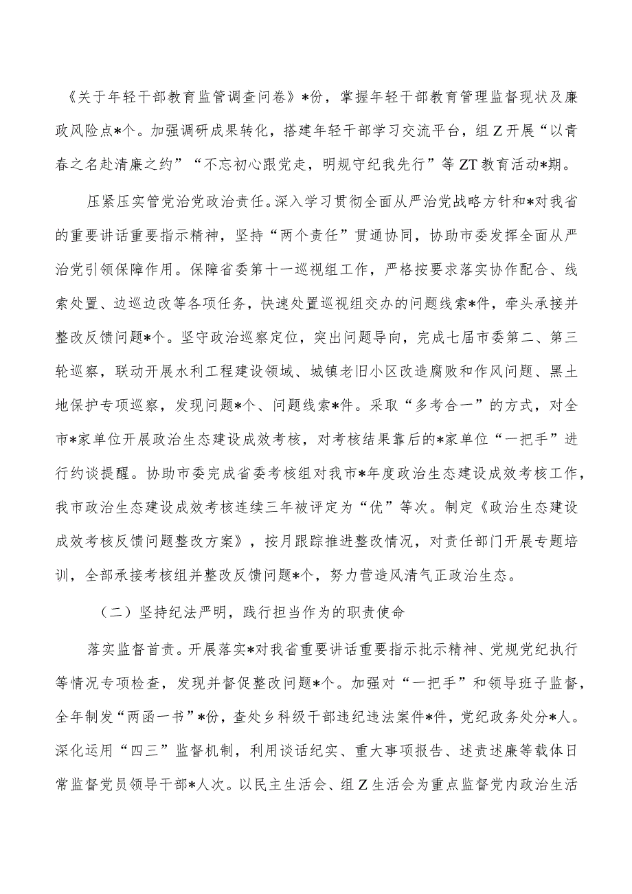 2023纪委监委班子工作总结.docx_第2页