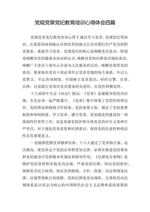 党规党章党纪教育培训心得体会四篇.docx