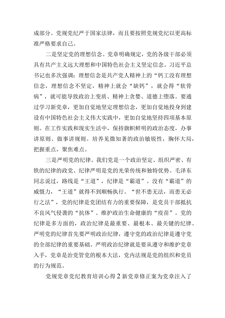 党规党章党纪教育培训心得体会四篇.docx_第2页