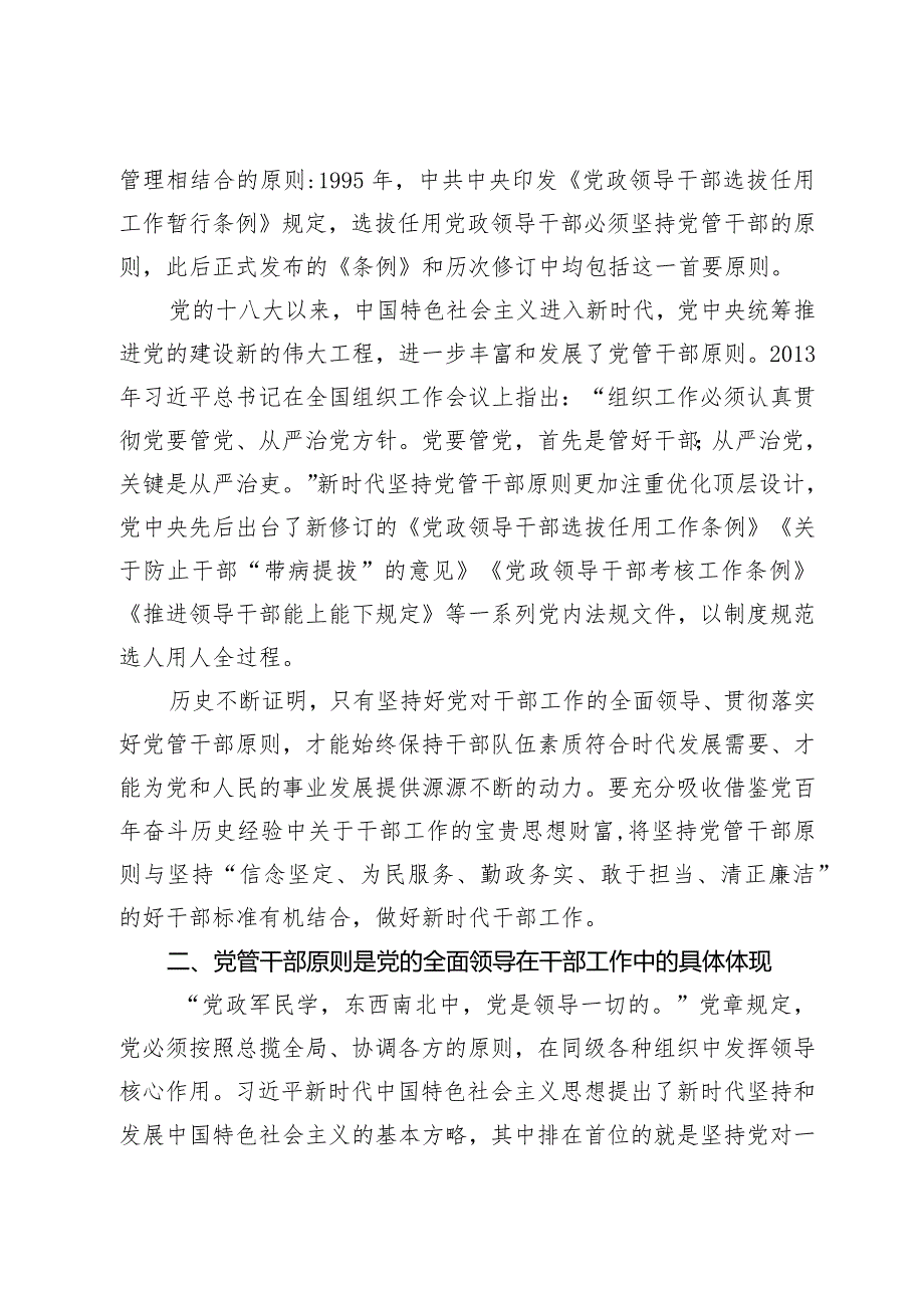 党课：坚持党管干部首要原则 锻造忠诚干净担当的干部队伍.docx_第3页