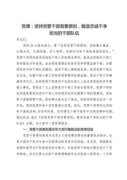 党课：坚持党管干部首要原则 锻造忠诚干净担当的干部队伍.docx