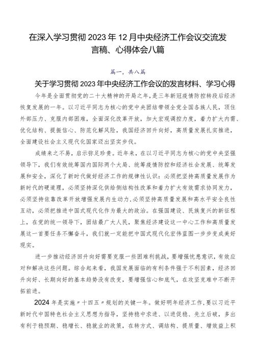 在深入学习贯彻2023年12月中央经济工作会议交流发言稿、心得体会八篇.docx