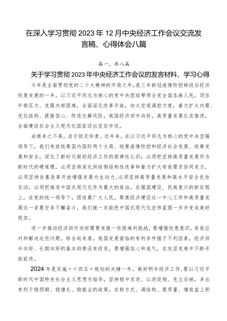 在深入学习贯彻2023年12月中央经济工作会议交流发言稿、心得体会八篇.docx_第1页