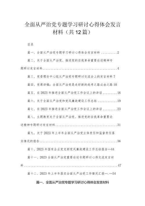 （12篇）全面从严治党专题学习研讨心得体会发言材料精选.docx