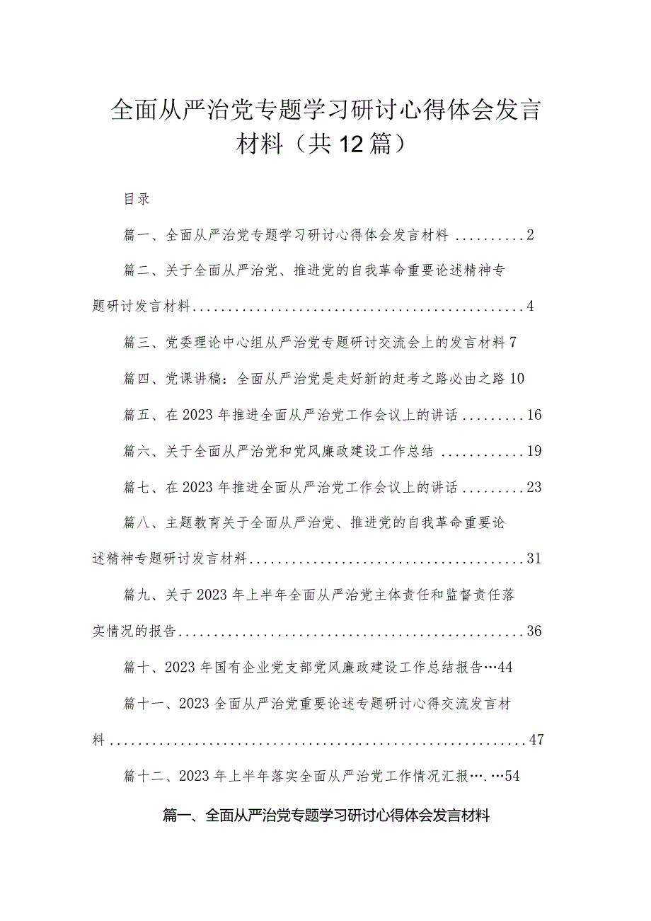 （12篇）全面从严治党专题学习研讨心得体会发言材料精选.docx_第1页