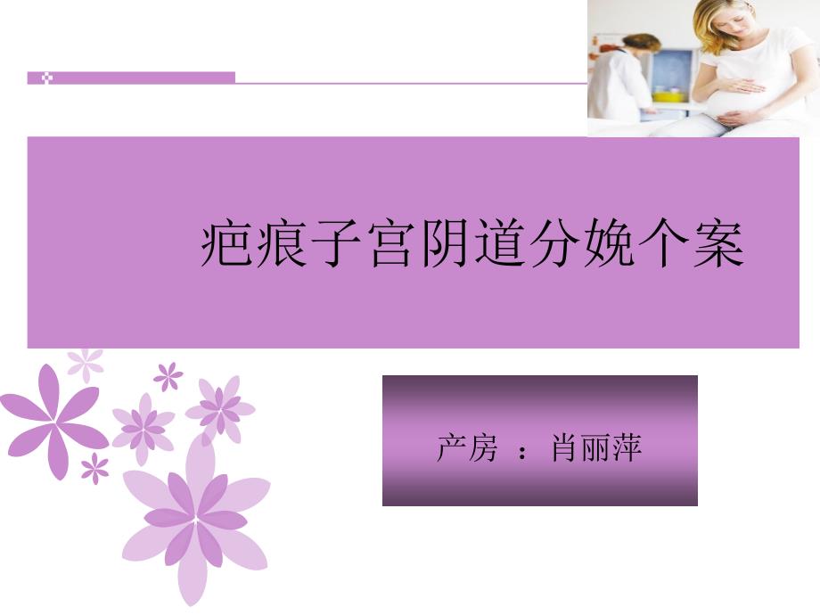 疤痕子宫顺产护理查房.ppt_第1页