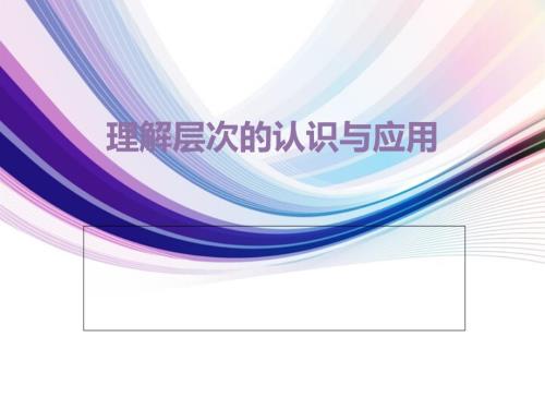 NLP理解层次的认识与应用课件.ppt