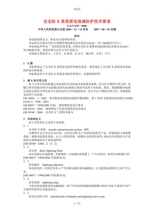 安全系统防范系统雷电浪涌防护技术要求GAT670.doc