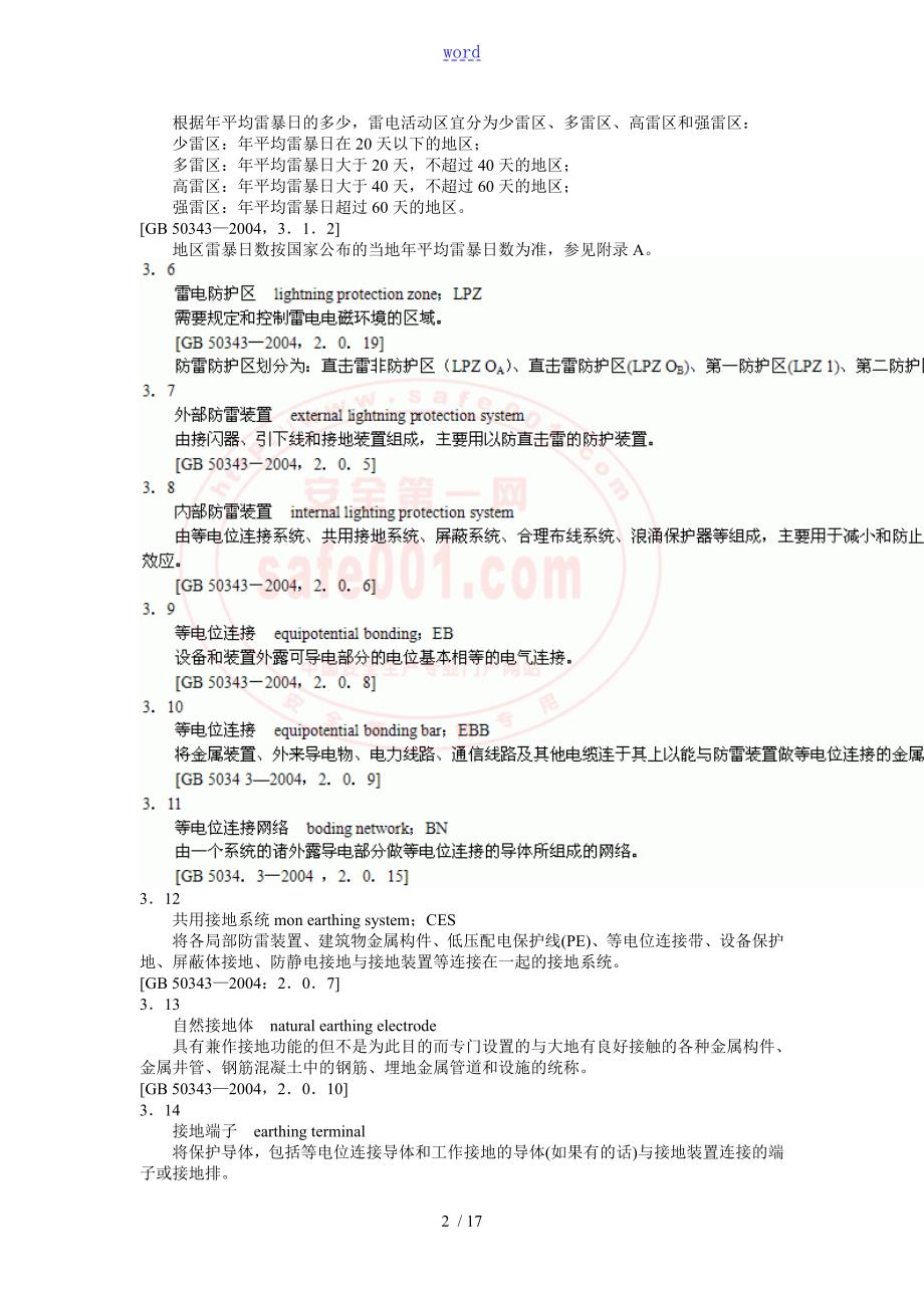 安全系统防范系统雷电浪涌防护技术要求GAT670.doc_第2页