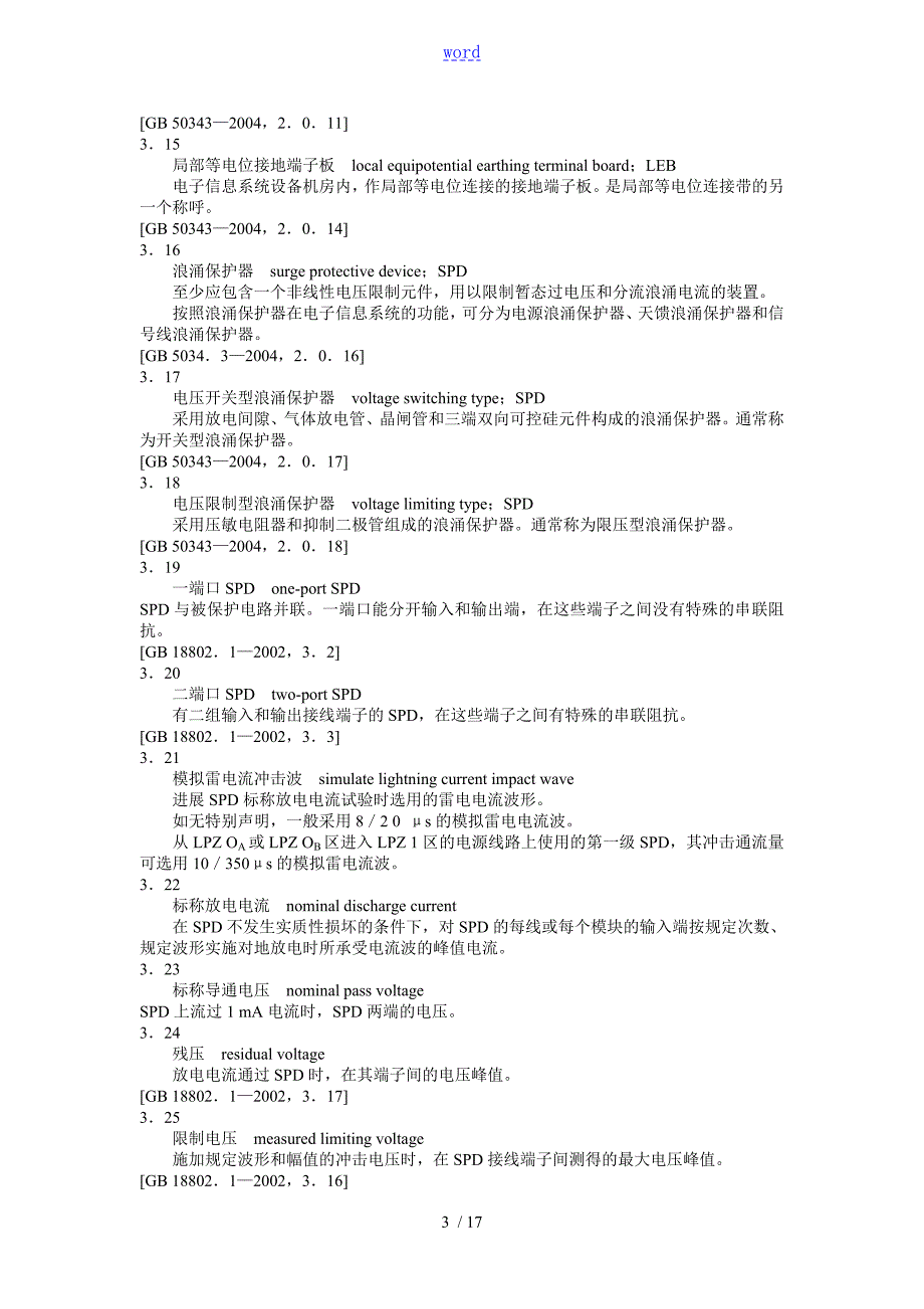 安全系统防范系统雷电浪涌防护技术要求GAT670.doc_第3页