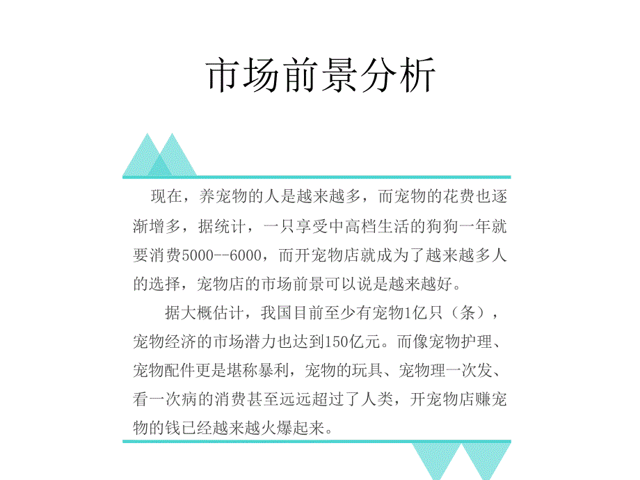 宠物店创业计划书PPT课件.ppt_第2页
