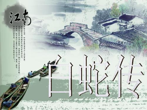 白蛇传的故事PPT课件.ppt